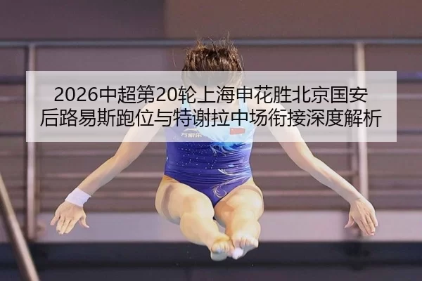 zhong-chao-di-lun-shang-hai-shen-hua-sheng-bei-jing-guo-an-hou-lu-yi-si-pao-wei-yu-te-xie-la-zhong-chang-xian-jie-shen-2-685.jpg