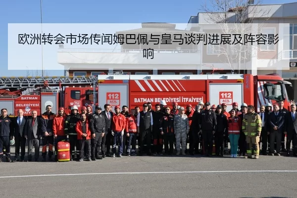 欧洲转会市场传闻姆巴佩与皇马谈判进展及阵容影响